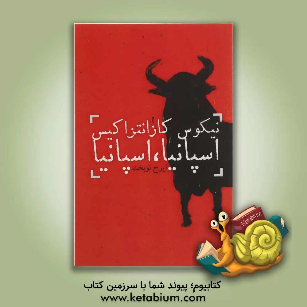 کتاب اسپانیا، اسپانیا اثر نیکوس کازانتزاکیس