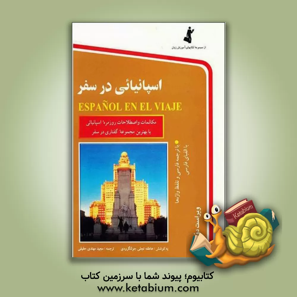 کتاب اسپانیایی در سفر: مکالمات و اصطلاحات روزمره اسپانیایی |اثر مجید مهتدی حقیقی