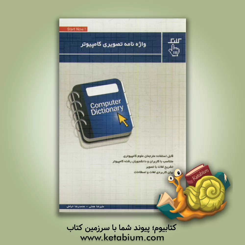 کتاب واژه نامه تصویری کامپیوتر اثر علیرضا همتی