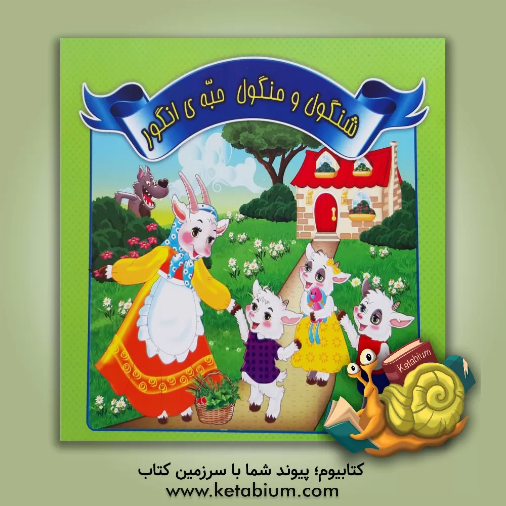 کتاب شنگول و منگول حبه ی انگور اثر محمدرضا نعمتی