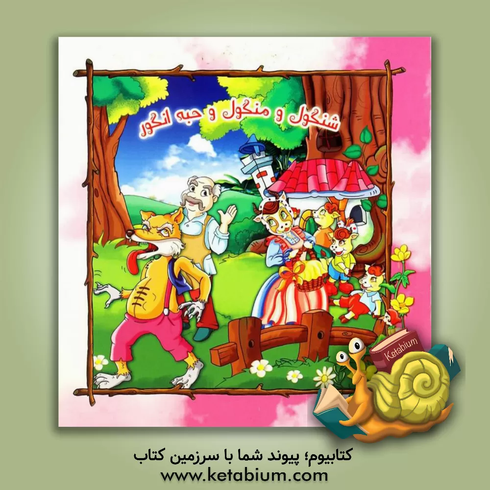 کتاب شنگول و منگول و حبه  انگور اثر اعظم شعبانی‌زعیم