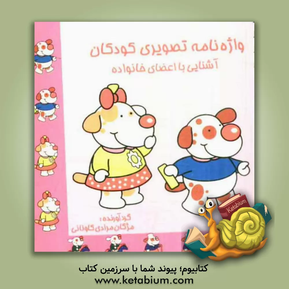 کتاب واژه نامه تصویری کودکان: آشنایی با اعضای خانواده اثر مژگان مرادی‌کاونانی