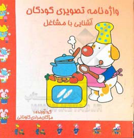 کتاب واژه نامه تصویری کودکان: آشنایی با مشاغل اثر مژگان مرادی‌کاونانی