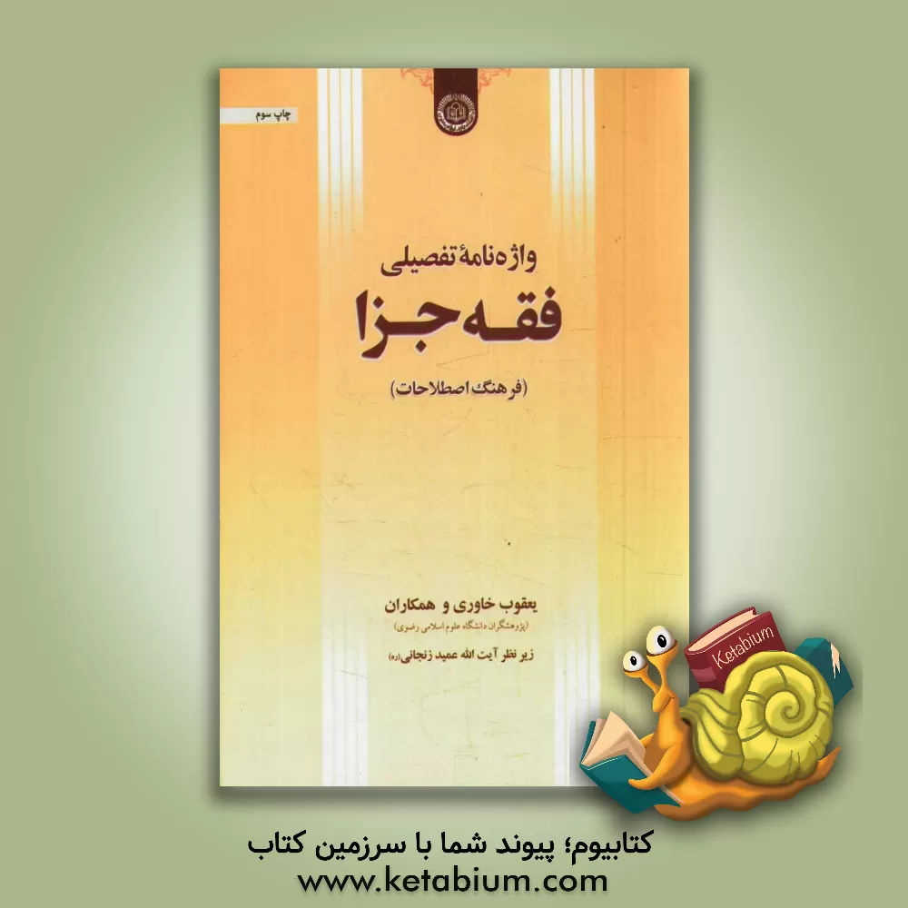 کتاب واژه نامه تفصیلی فقه جزا اثر عباسعلی عمیدزنجانی