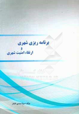 کتاب برنامه ریزی شهری و ارتقاء امنیت شهری اثر سینا صمدی‌افشار