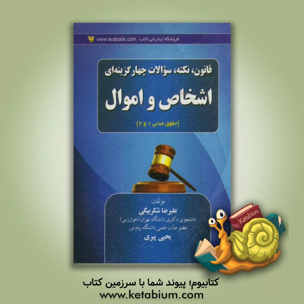 کتاب قانون، نکته و سؤالات چهارگزینه ای اشخاص و اموال (حقوق مدنی 1 و 2) اثر علیرضا شکربیگی