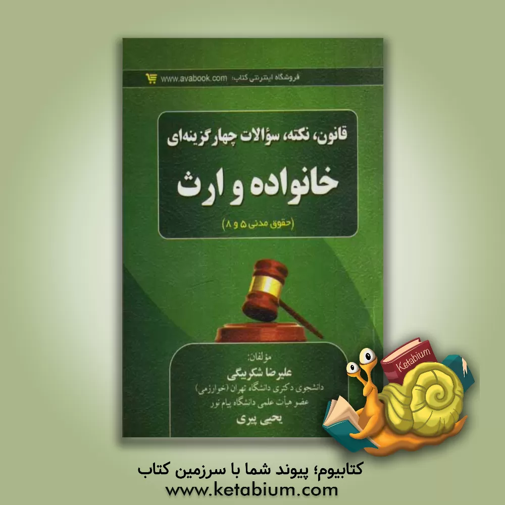 کتاب قانون، نکته و سؤالات چهارگزینه ای خانواده و ارث (حقوق مدنی 5 و 8) اثر علیرضا شکربیگی