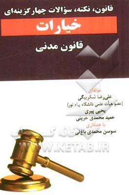 کتاب قانون، نکته و سوالات چهارگزینه ای از خیارات قانون مدنی اثر علیرضا شکربیگی