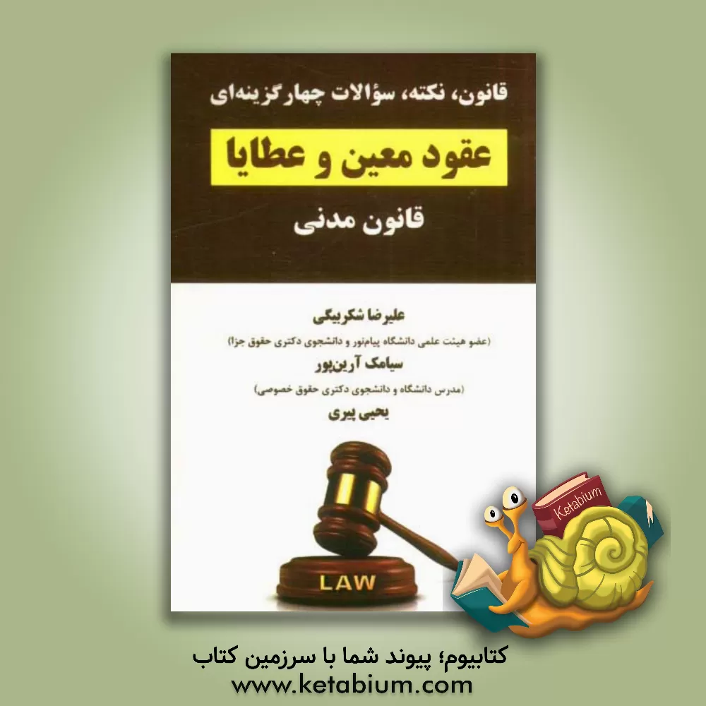 کتاب قانون، نکته و سوالات چهارگزینه ای عقود معین و عطایا اثر علیرضا شکربیگی