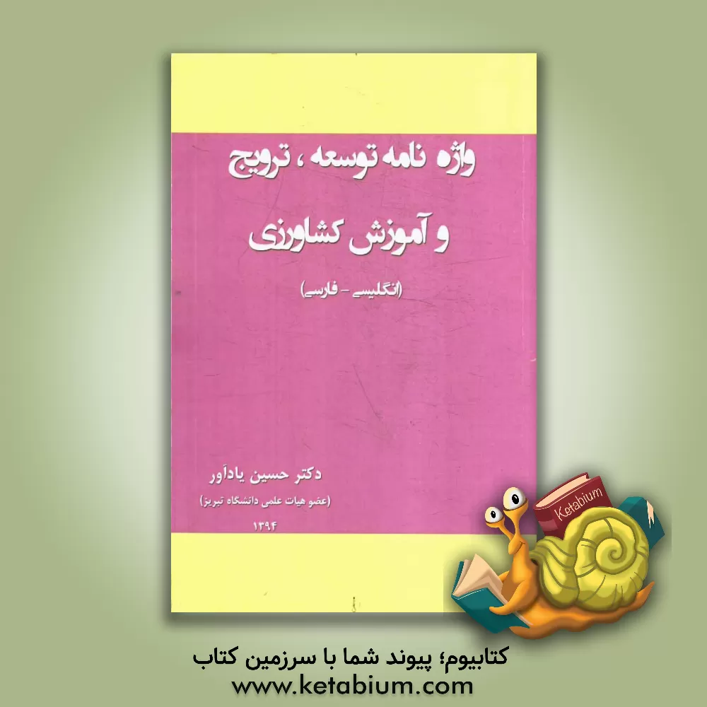 کتاب واژه نامه توسعه، ترویج و آموزش کشاورزی (انگلیسی - فارسی) اثر حسین یادآور