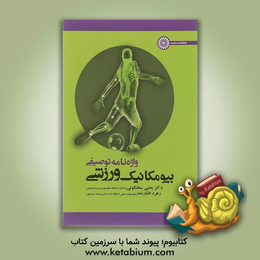 کتاب واژه نامه توصیفی بیومکانیک ورزشی اثر یحیی سخنگویی
