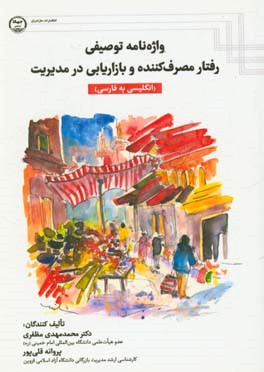 کتاب واژه نامه توصیفی رفتار مصرف کننده و بازاریابی در مدیریت بیش از 1000 واژه (انگلیسی به فارسی) اثر محمدمهدی مظفری