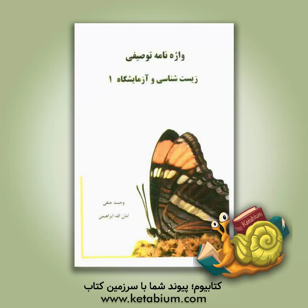 کتاب واژه نامه توصیفی زیست شناسی و آزمایشگاه 1 اثر امان‌الله ابراهیمی