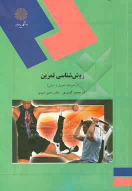 کتاب روش شناسی تمرین (راهبردها، اصول و مبانی) رشته تربیت بدنی |اثر محمود گودرزی
