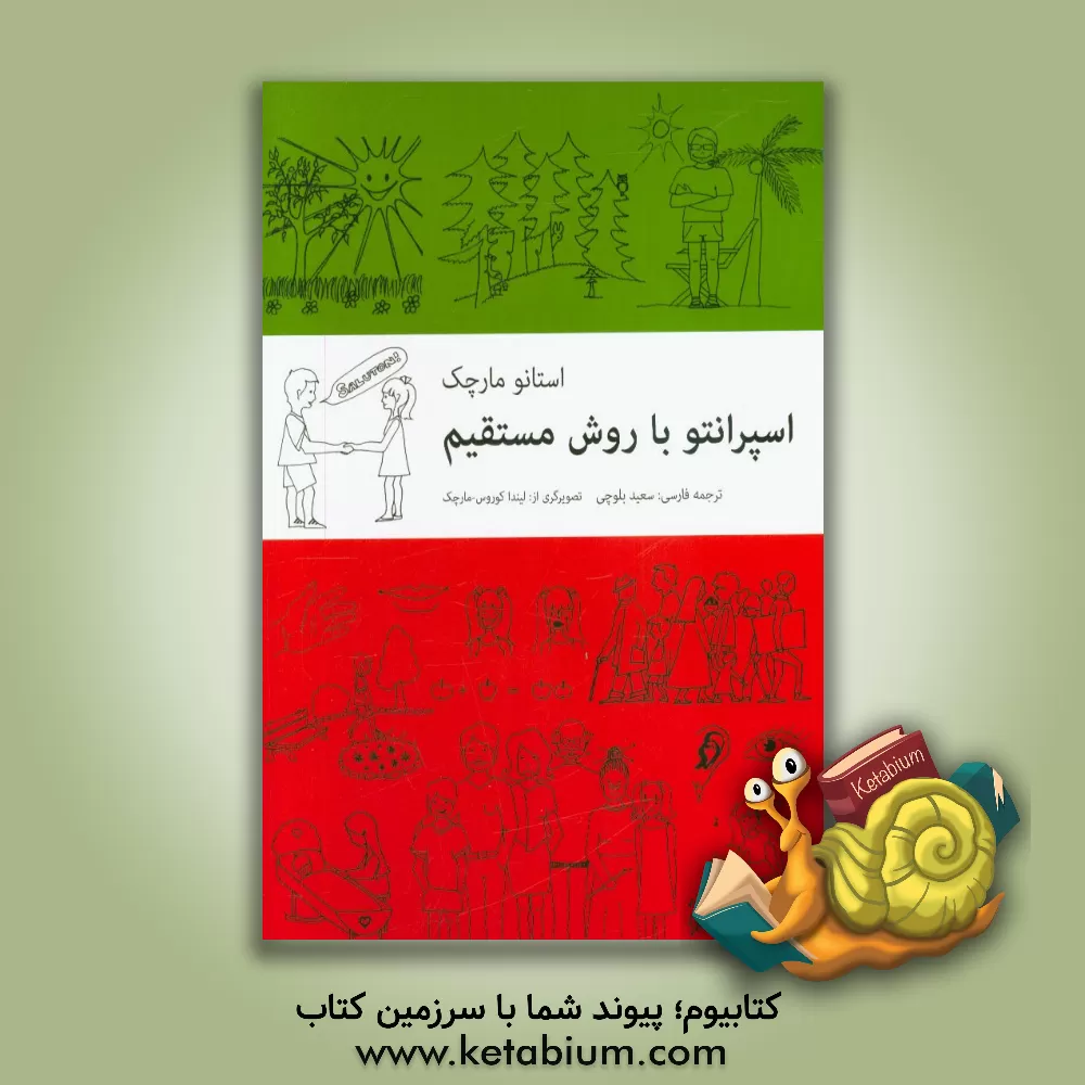 کتاب اسپرانتو با روش مستقیم Esperanto |اثر استانو مارچک