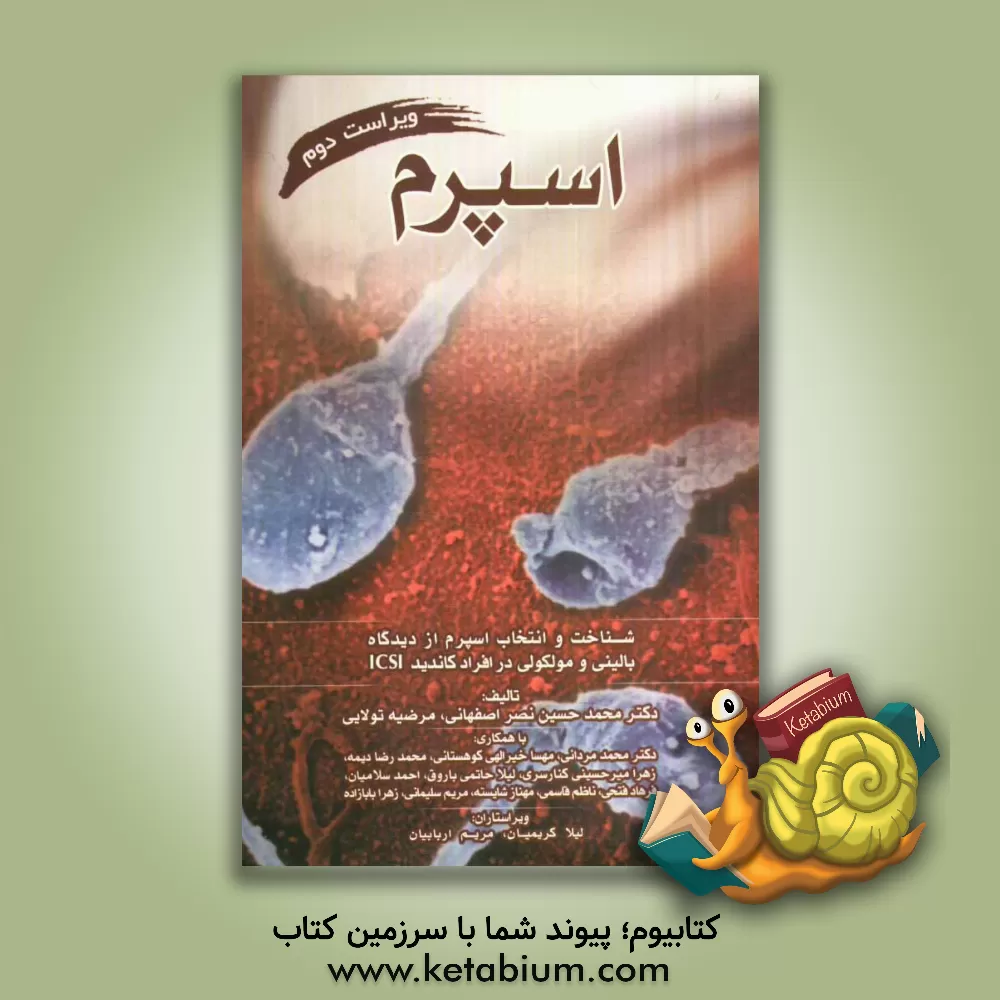 کتاب اسپرم: شناخت و انتخاب اسپرم از دیدگاه بالینی و مولکولی در افراد کاندید ICSI اثر محمد مردانی