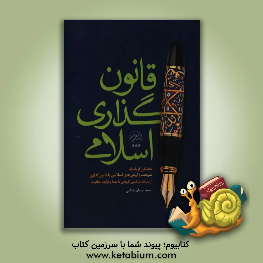 کتاب قانونگذاری اسلامی: تحلیلی از رابطه شریعت و ارزش های اسلامی با قانون گذاری از مسئله شناسی تاریخی تا معنا و فرایند مطلوب اثر سیدپیمان غنائی