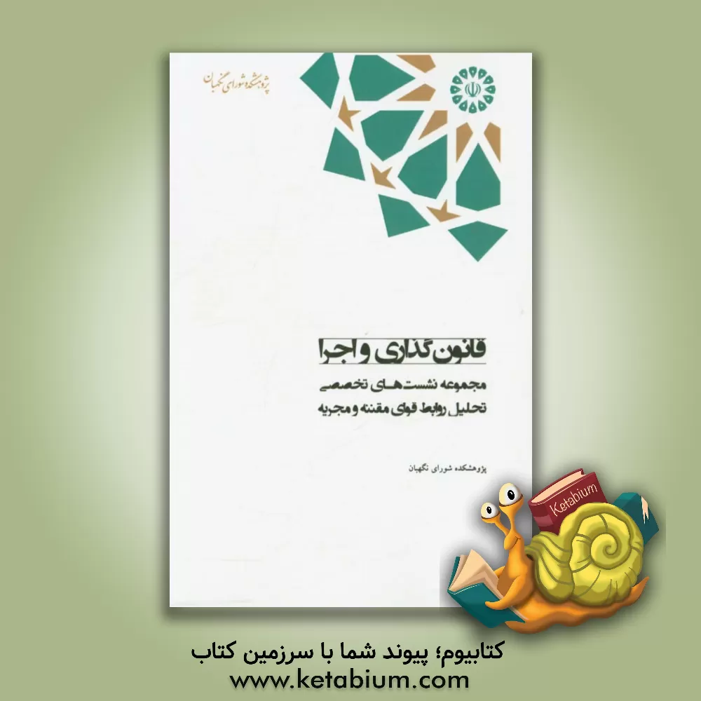 کتاب قانونگذاری و اجرا؛ مجموعه نشست های تخصصی تحلیل روابط قوای مقننه و مجریه اثر ابوالفضل درویشوند