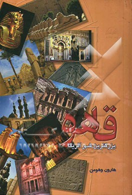 کتاب قاهره بزرگترین شهر افریقا |اثر هارون وهومن