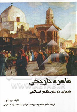 کتاب قاهره تاریخی: سیری در این شهر اسلامی |اثر جیم آنتونیو