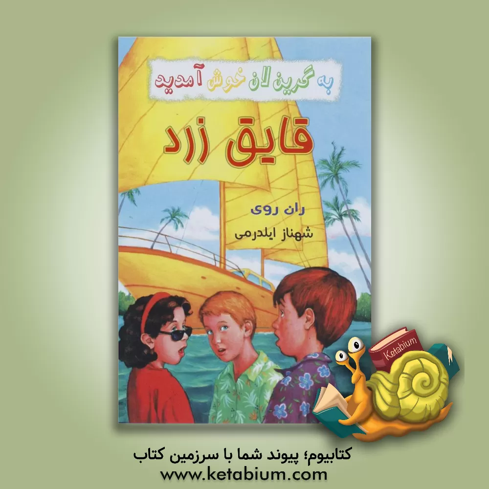 کتاب قایق زرد اثر رن روی