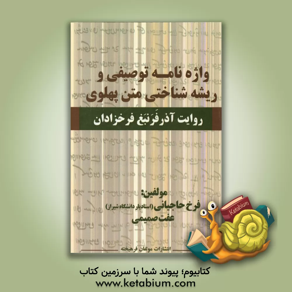 کتاب واژه نامه توصیفی و ریشه شناختی متن پهلوی روایت آذرفرنبغ فرخزادان |اثر فرخ حاجیانی