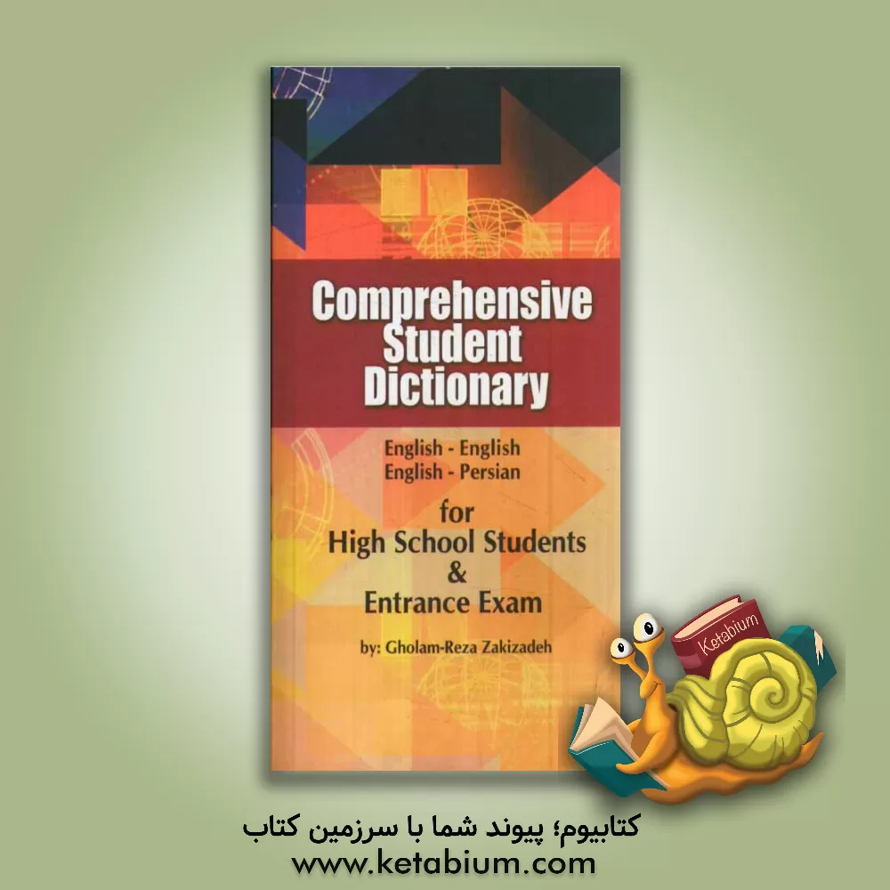 کتاب واژه نامه جامع دانش آموز = Comprehensive student dictionary اثر غلامرضا زکی‌زاده