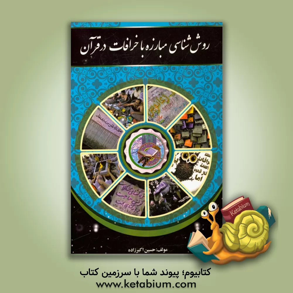 کتاب روش شناسی خرافات در قرآن اثر حسین اکبرزاده