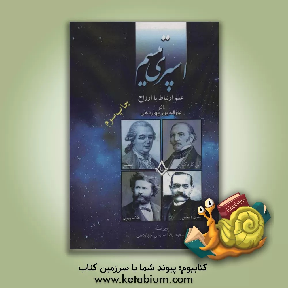 کتاب اسپری تیسم: علم ارتباط با ارواح اثر نورالدین مدرسی‌چهاردهی