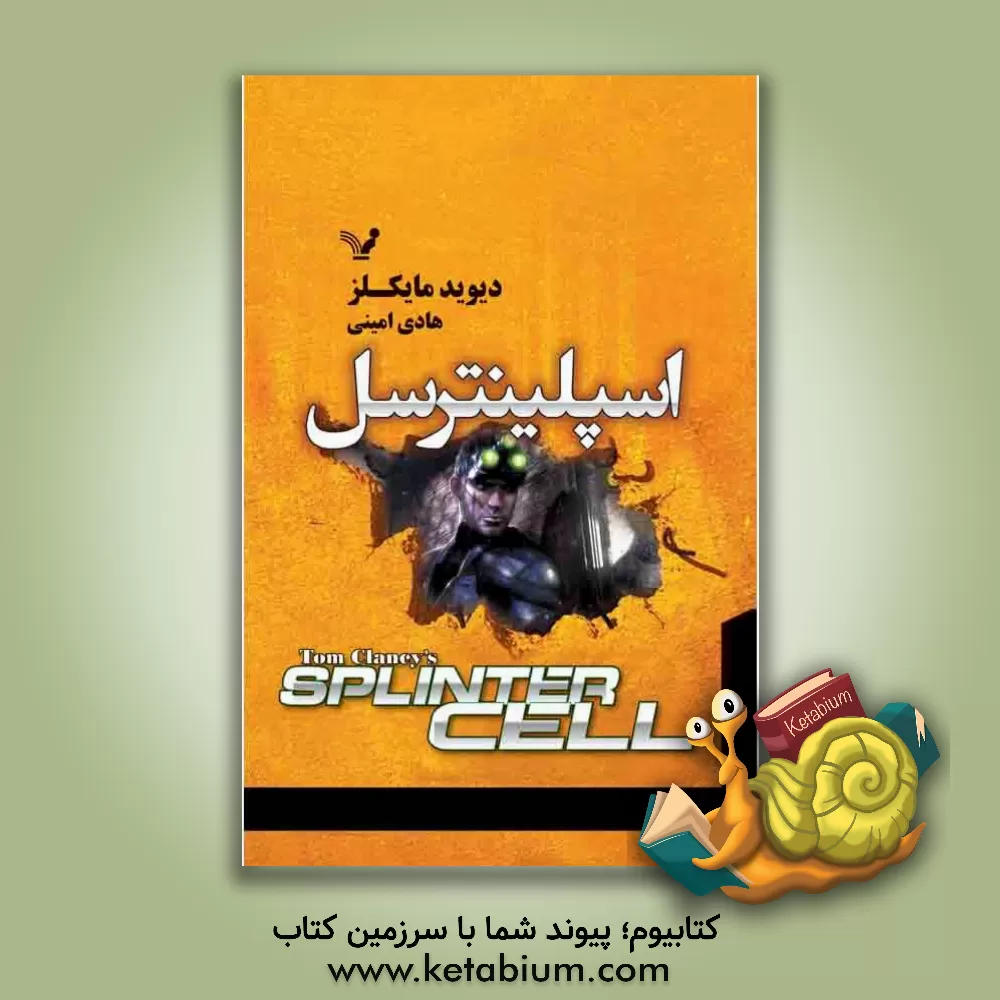 کتاب اسپلینترسل اثر دیوید مایکلز