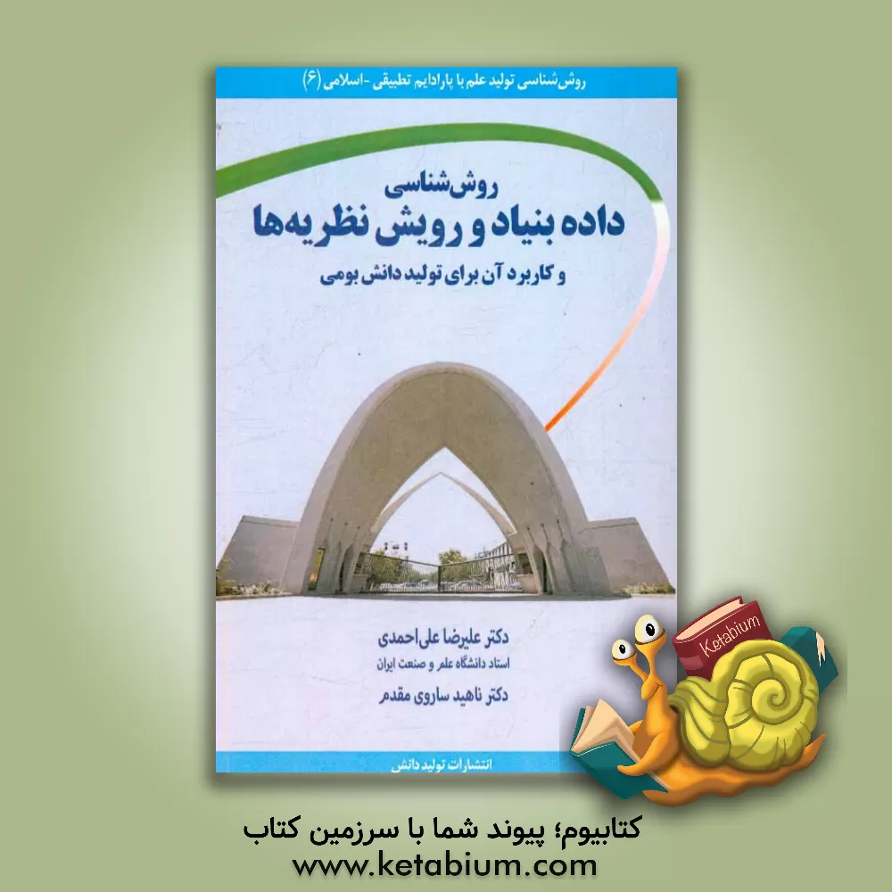 کتاب روش شناسی داده بنیاد و رویش نظریه ها و کاربرد آن برای تولید دانش بومی اثر علیرضا علی‌احمدی