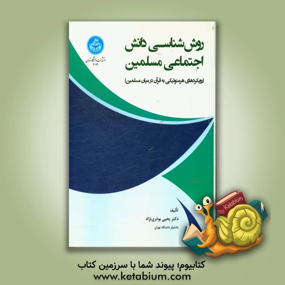 کتاب روش شناسی دانش اجتماعی مسلمین (رویکردهای هرمنوتیکی به قرآن در میان مسلمین) اثر یحیی بوذری‌نژاد
