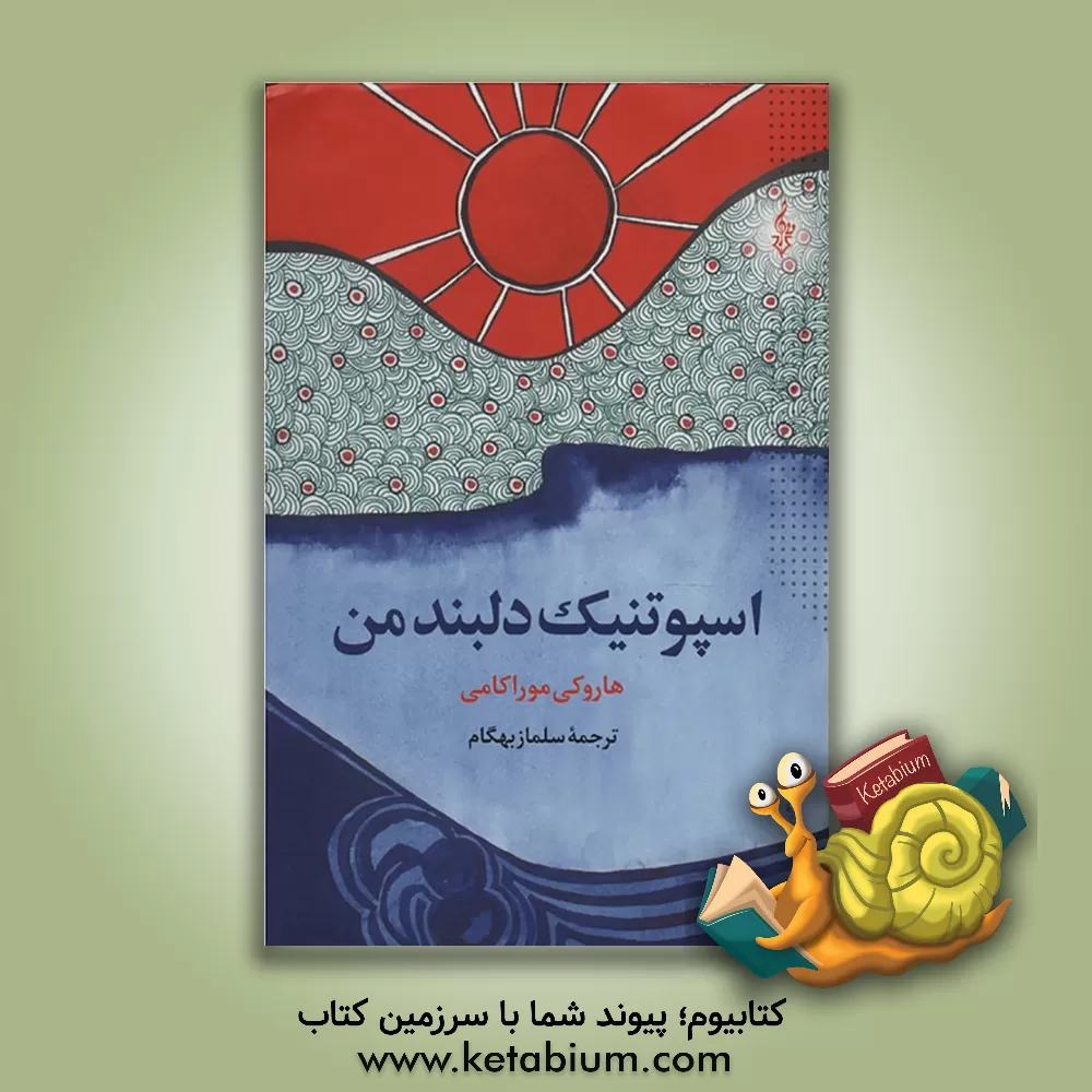 کتاب اسپوتنیک دلبند من اثر هاروکی موراکامی