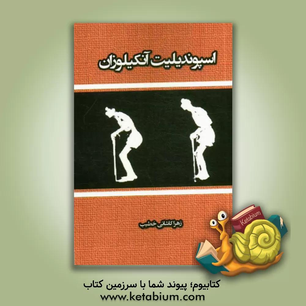 کتاب اسپوندیلیت انکیلوزان اثر زهرا کاشانی‌خطیب