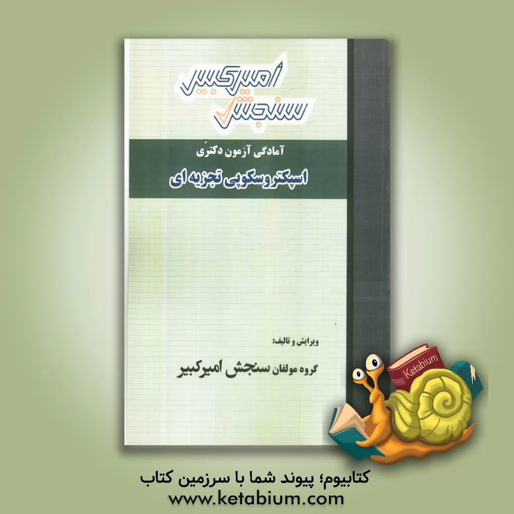کتاب اسپکتروسکوپی تجزیه ای شامل: تکنیک برنامه ریزی، خلاصه و چکیده مباحث... اثر گروه مولفان سنجش امیرکبیر