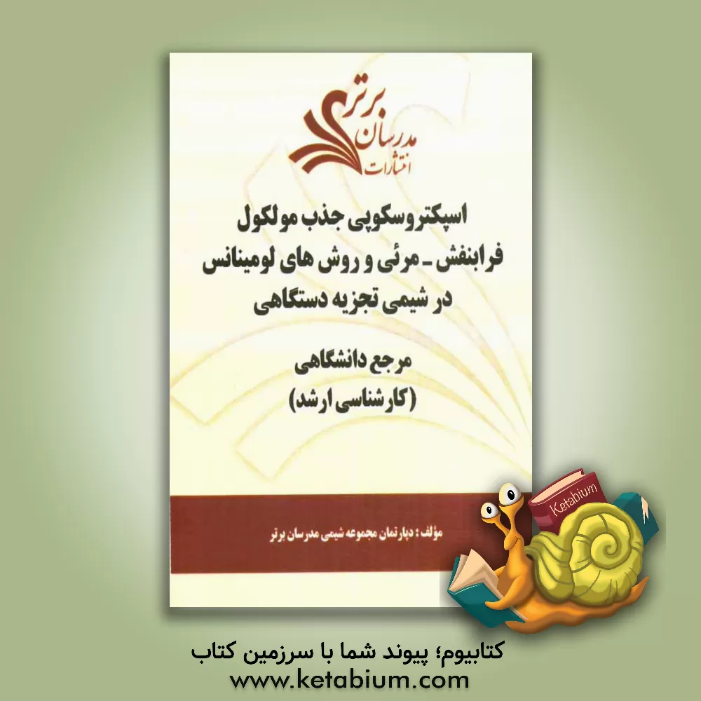 کتاب اسپکتروسکوپی جذب مولکولی فرابنفش - مرئی و روشهای لومینانس در شیمی تجزیه دستگاهی "مرجع دانشگاهی (کارشناسی ارشد)" اثر دپارتمان مجموعه شیمی مدرسان برتر