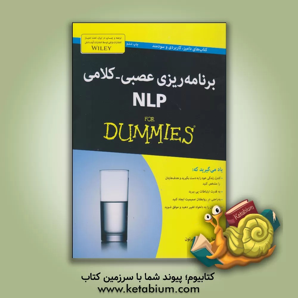 کتاب برنامه ریزی عصبی - کلامی N.L.P اثر رومیلا ردی