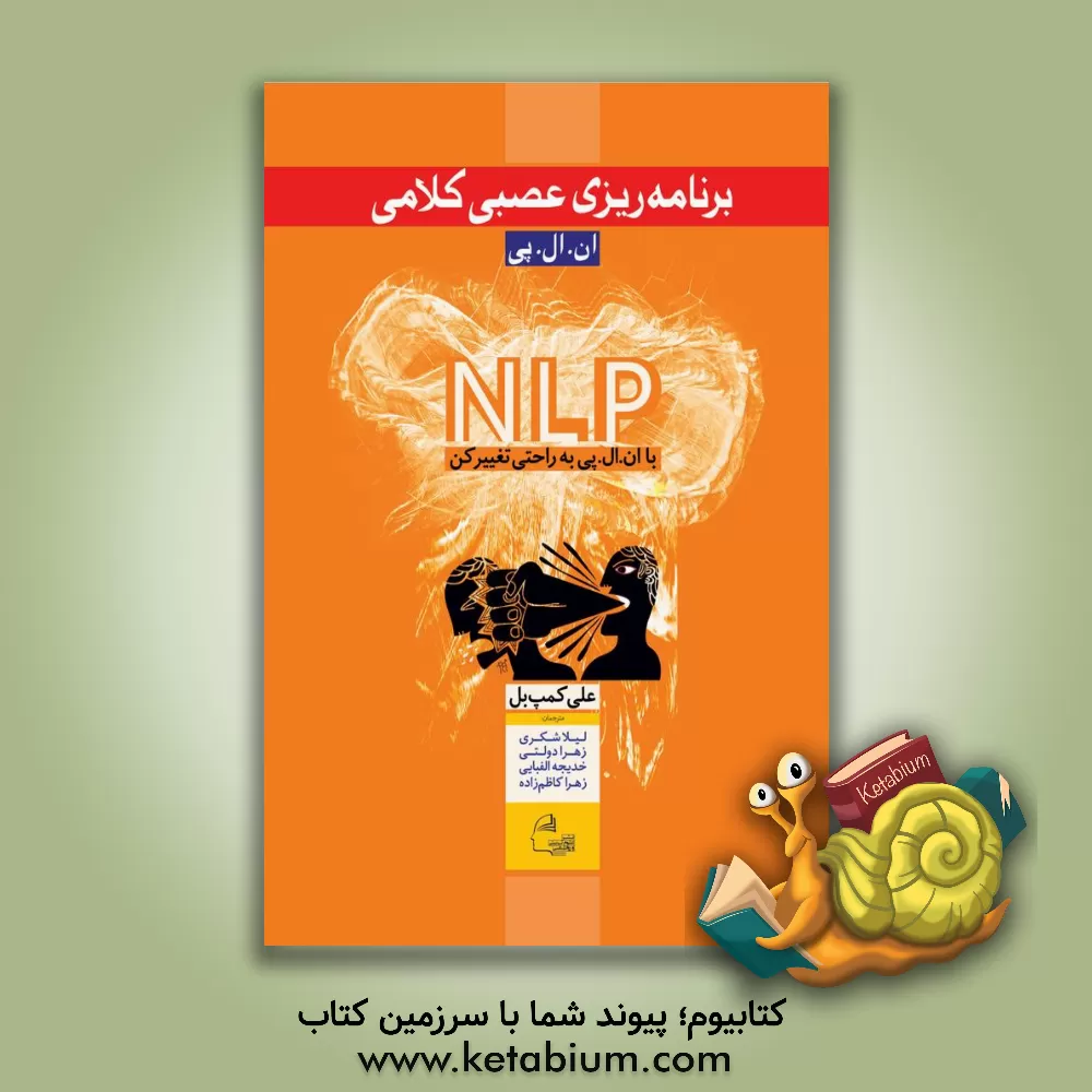 کتاب برنامه ریزی عصبی کلامی: ان ال پی: با ان ال پی به راحتی تغییر کن اثر الی کمبل