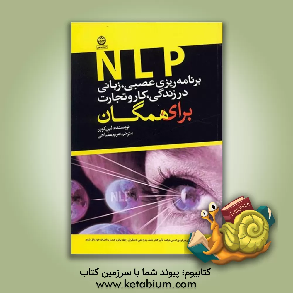 کتاب برنامه ریزی عصبی، زبانی (NLP) در زندگی، کار و تجارت برای همگان اثر لین کوپر