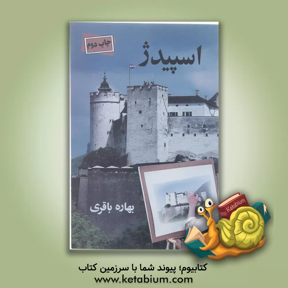 کتاب اسپیدژ اثر بهاره باقری