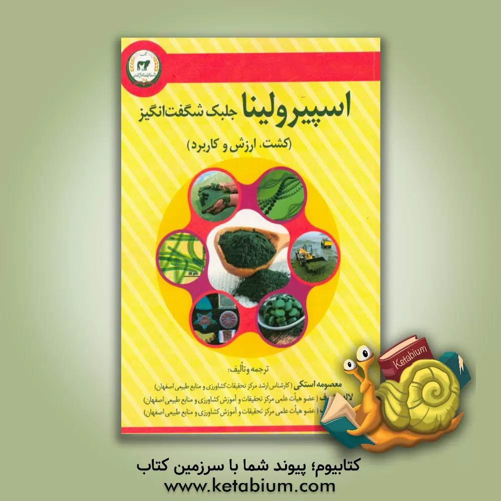کتاب اسپیرولینا جلبک شگفت انگیز (کشت، ارزش ها و کاربرد) اثر معصومه استکی