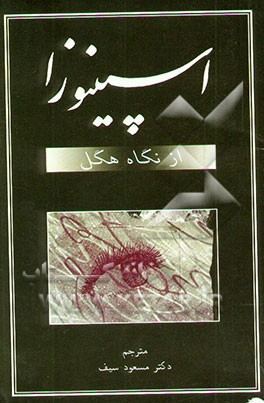 کتاب اسپینوزا: هگل اثر گئورگ‌ویلهلم‌فریدریش هگل
