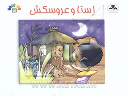 کتاب استا و عروسکش |اثر زینت السادات طباطبایی