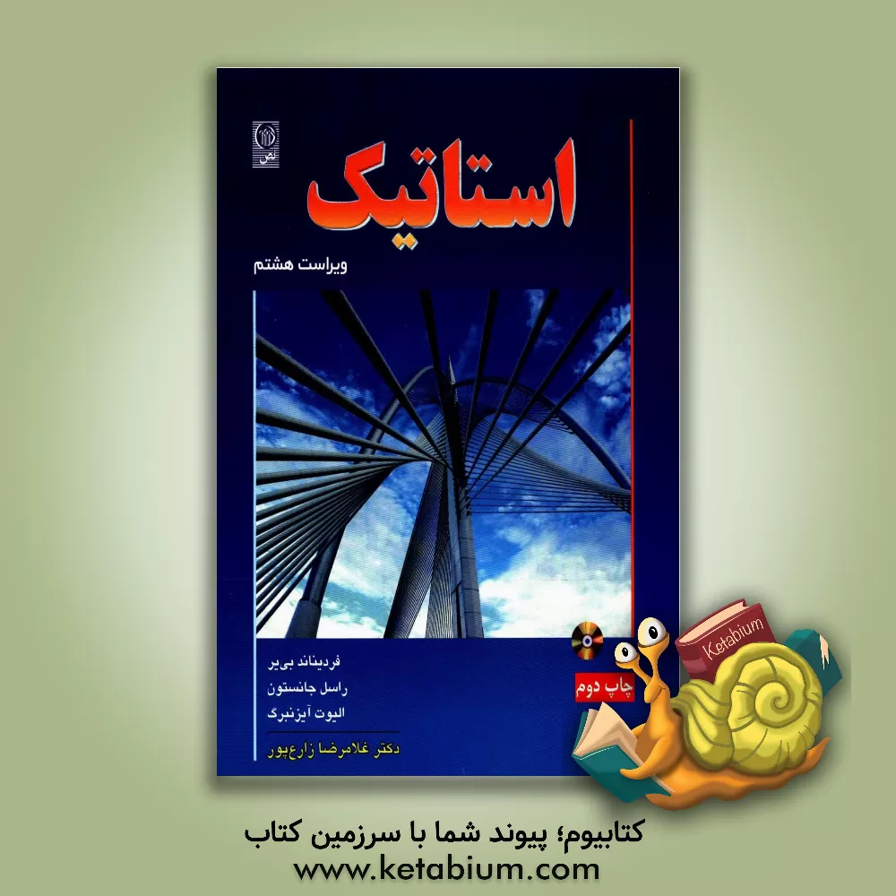 کتاب استاتیک اثر فردیناندپیر بیر