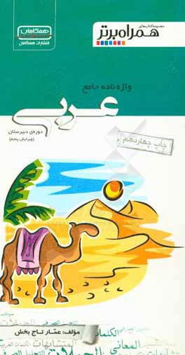 کتاب واژه نامه جامع عربی دوره ی دبیرستان شامل: لغات درس به درس از کتب اول، دوم و سوم، ... اثر عمار تاج‌بخش