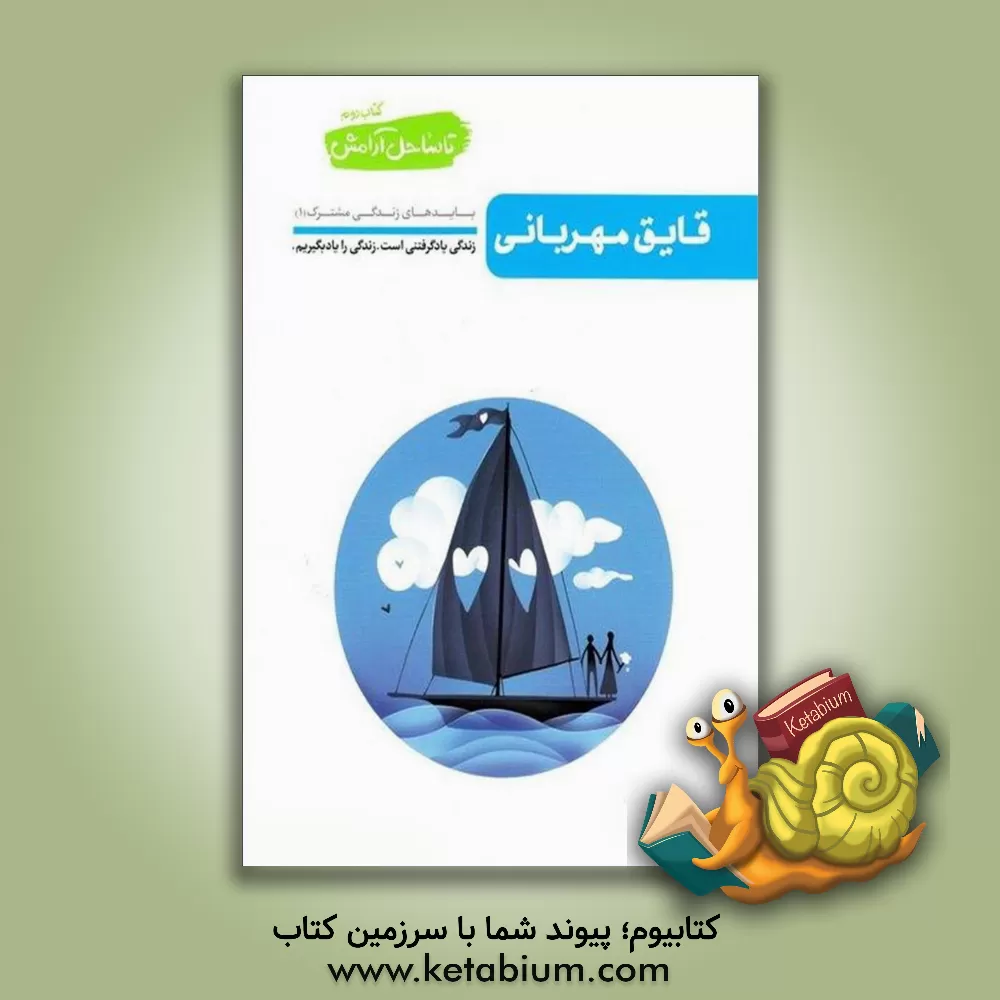 کتاب قایق مهربانی: بایدهای زندگی مشترک (1): زندگی یادگرفتنی است. زندگی را یاد بگیریم |اثر محسن عباسی ولدی