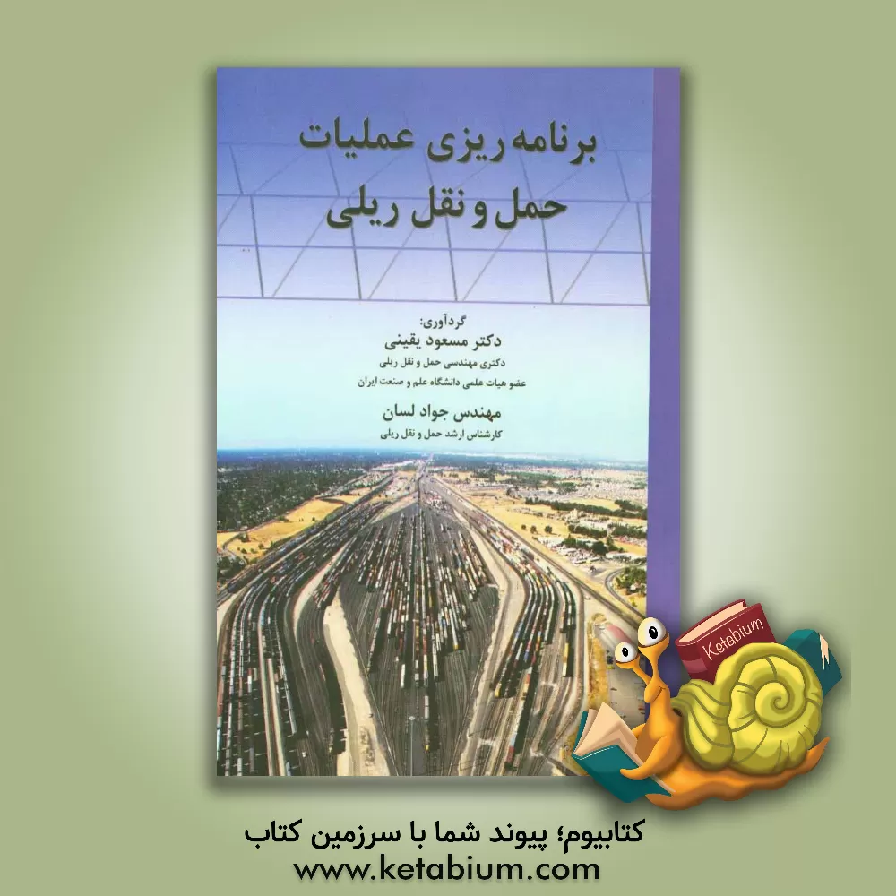 کتاب برنامه ریزی عملیات حمل و نقل ریلی |اثر مسعود یقینی