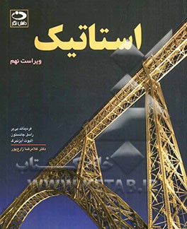 کتاب استاتیک اثر فردیناندپیر بیر