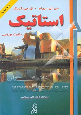 کتاب استاتیک اثر جیمز‌ال. مریام