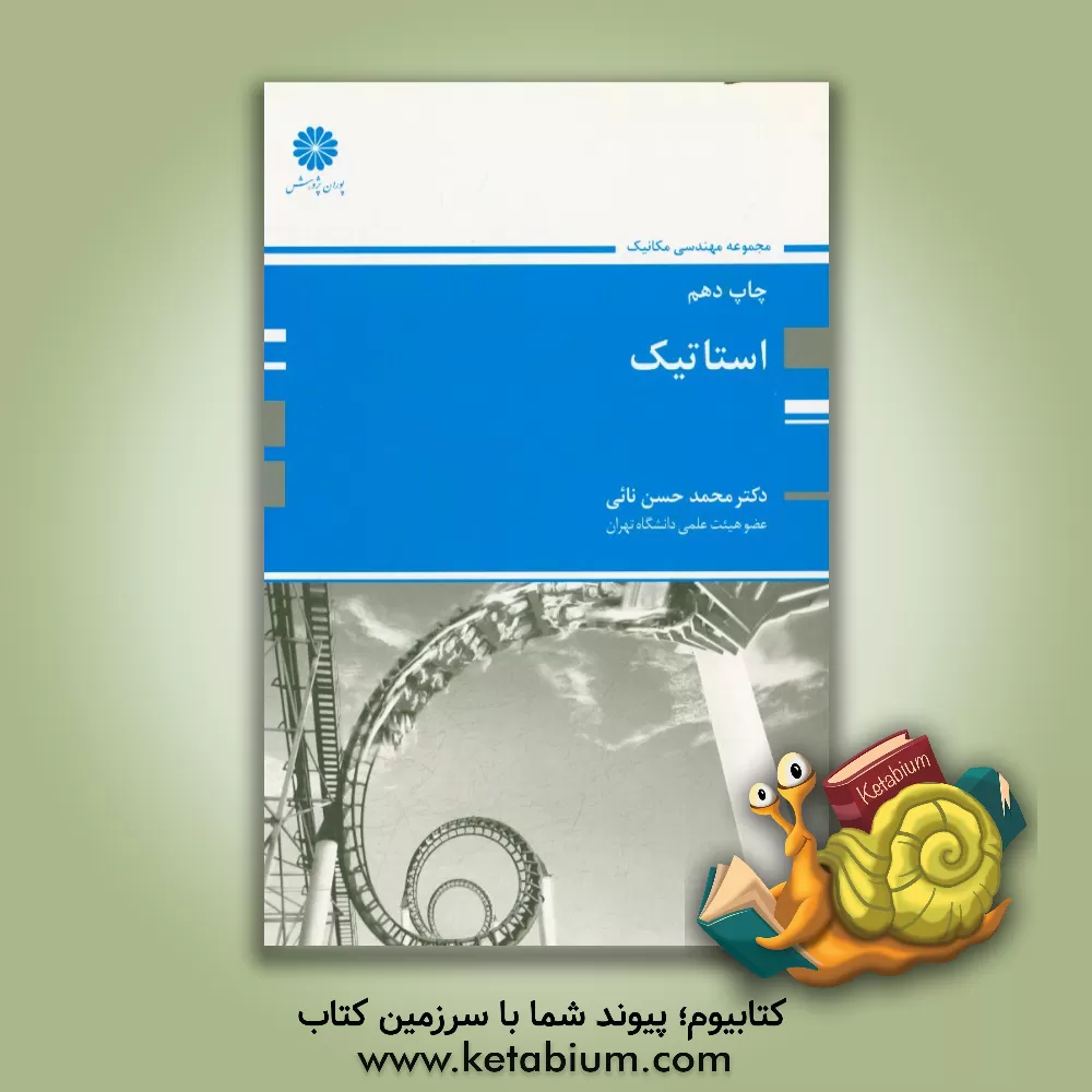 کتاب استاتیک |اثر محمدحسن نائی